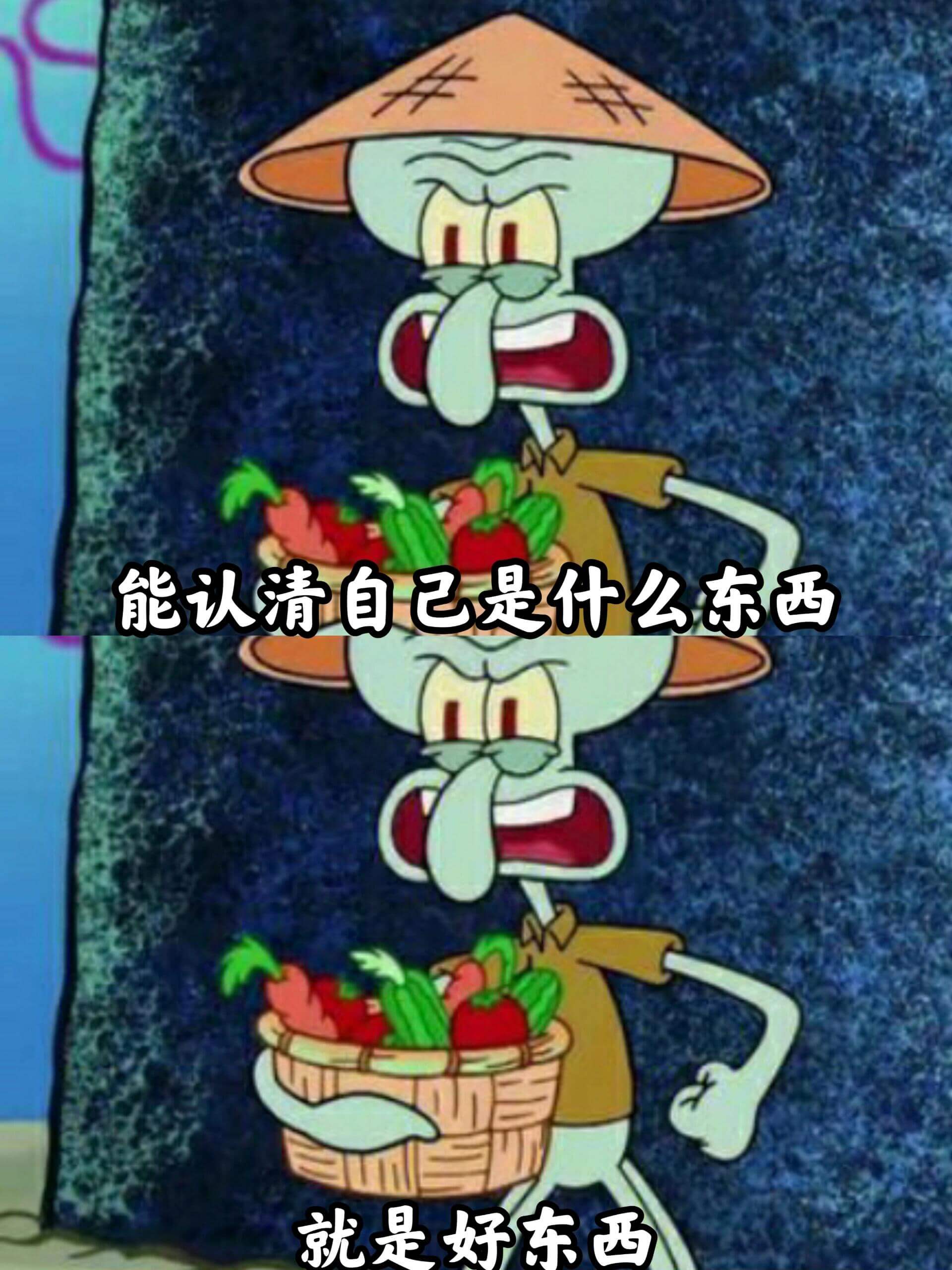 能认清自己是什么东西，就是好东西。