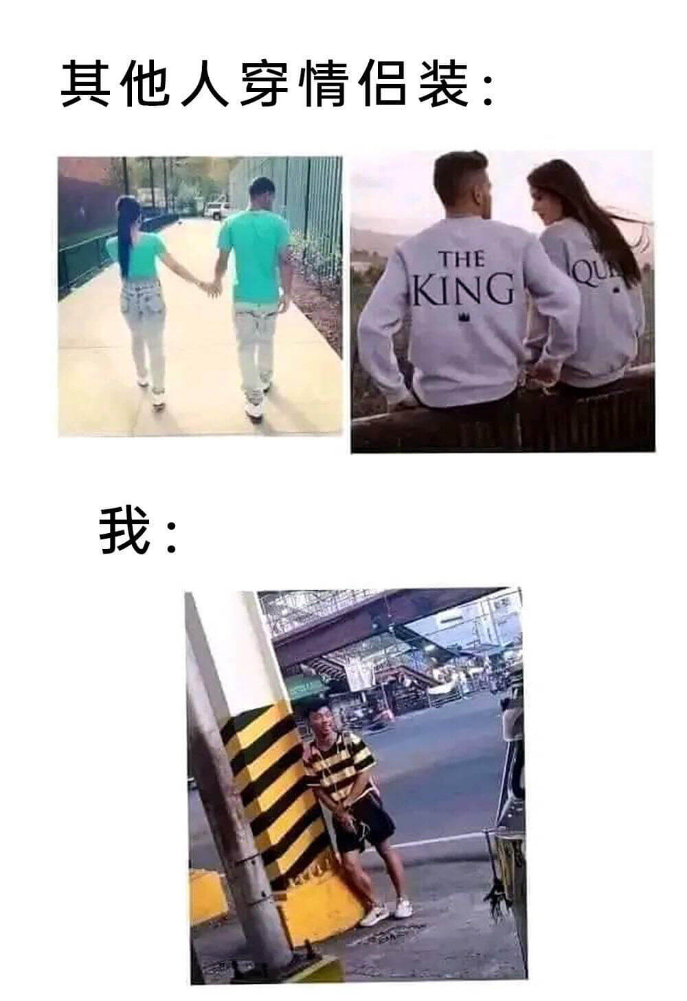 其他人穿情侣装：THEKING我：