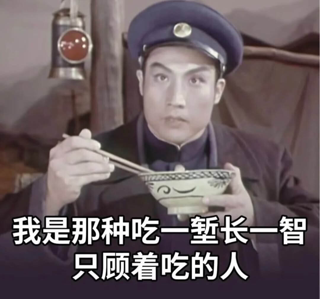 我是那种吃一堑长一智、只顾着吃的人