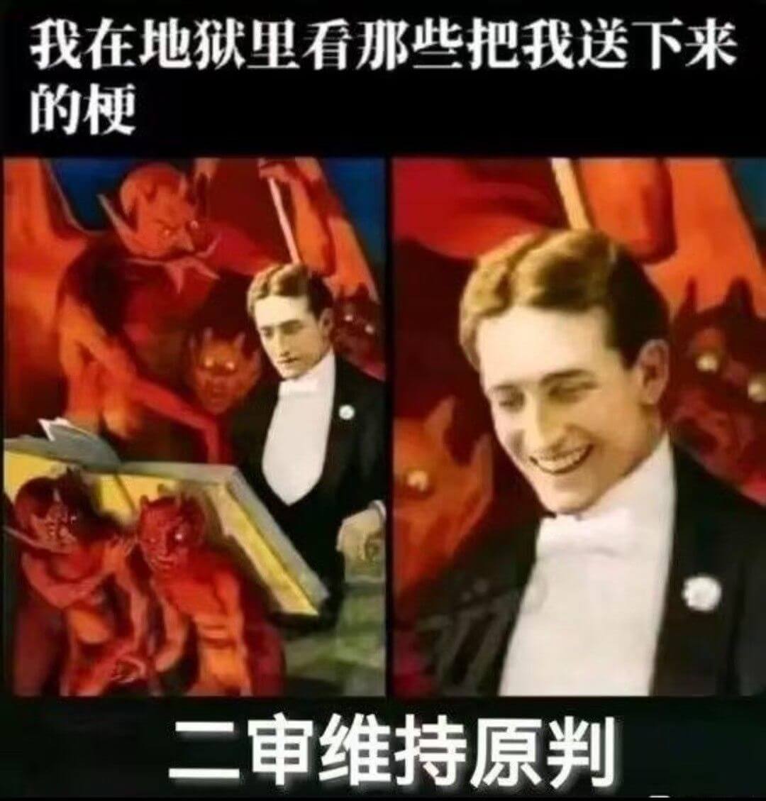 我在地狱里看那些把我送下来的梗二审维持原判
