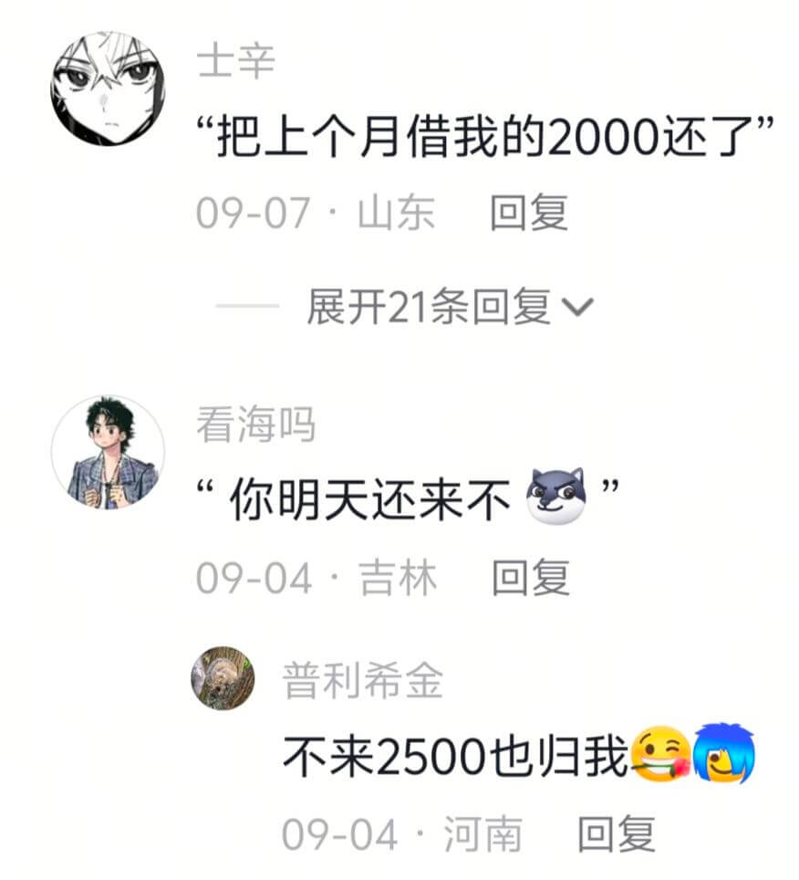 士辛“把上个月借我的2000还了”09-07：山东回复展开2