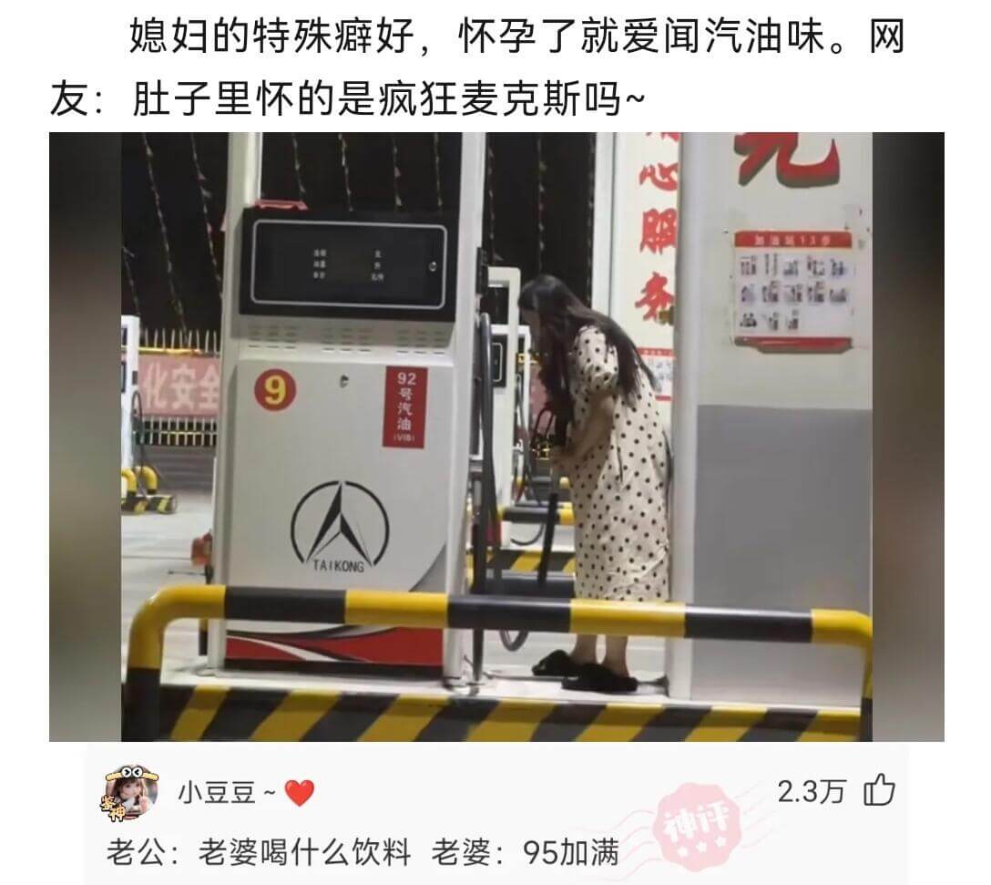 媳妇的特殊癖好，怀孕了就爱闻汽油味。网友:肚子里怀的是疯狂麦