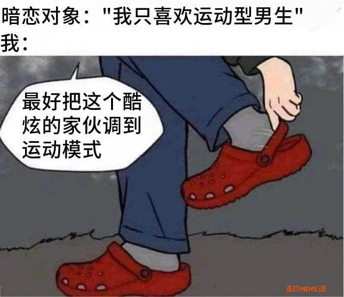 暗恋对象：我只喜欢运动型男生我：最好把这个酷炫的家伙调到运动