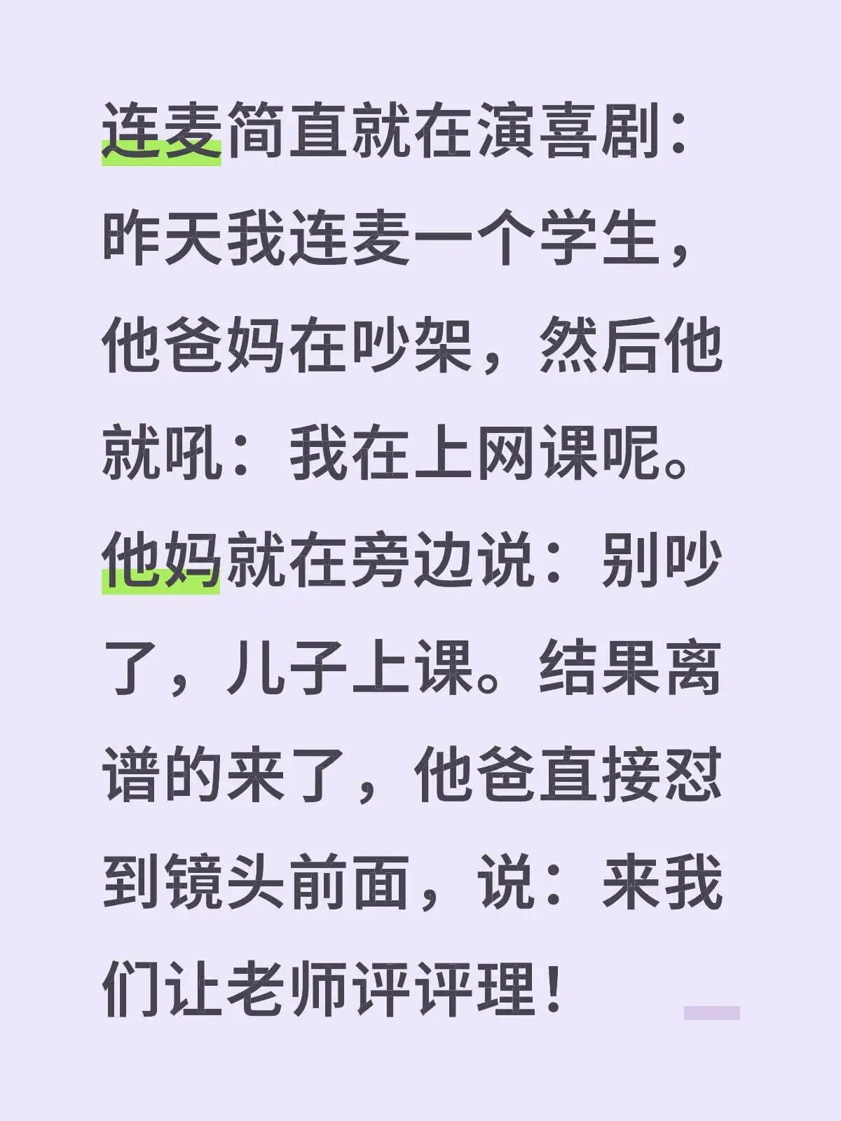连麦简直就在演喜剧：昨天我连麦一人学生。他爸妈在吵架，然后他