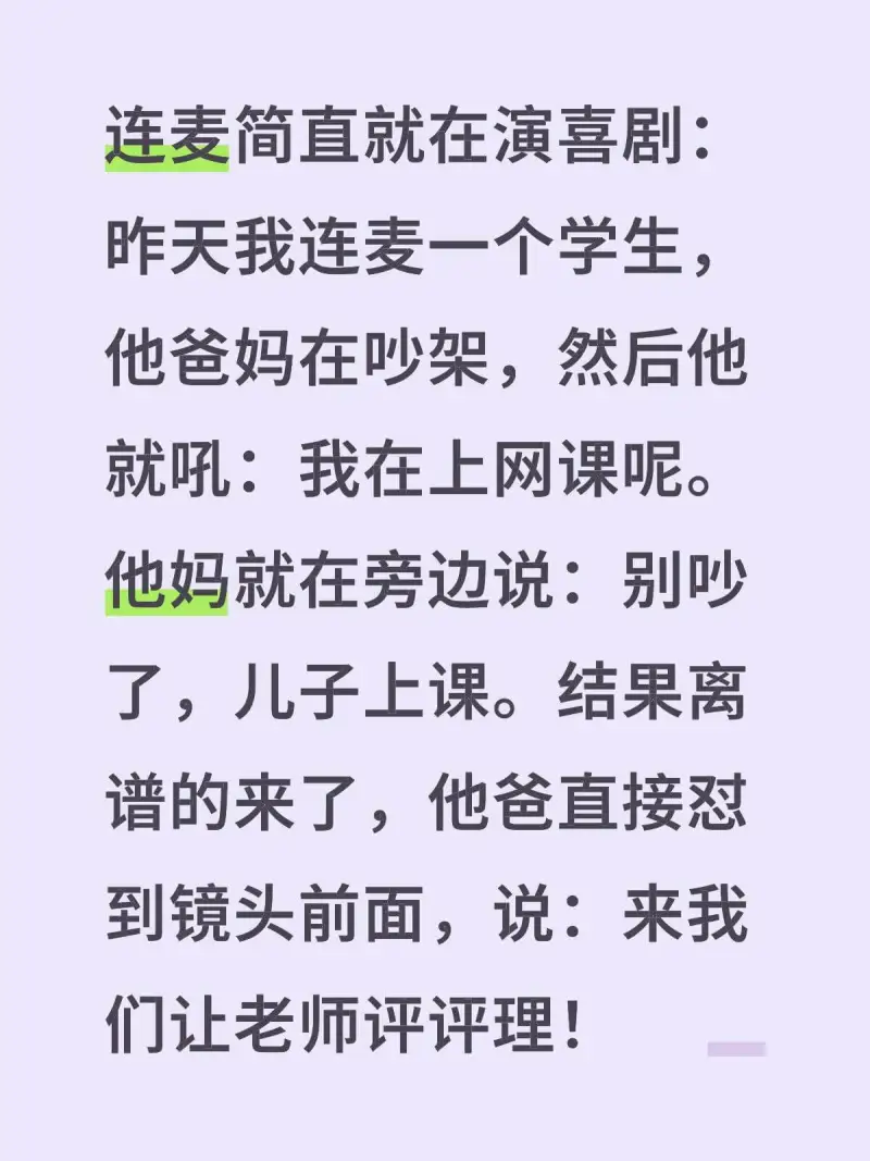 连麦简直就在演喜剧：昨天我连麦一人学生。他爸妈在吵架，然后他