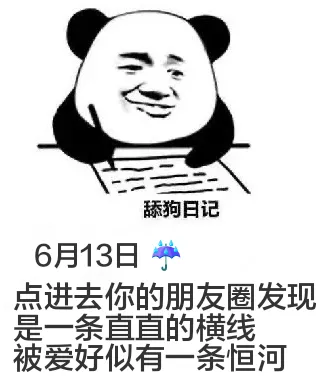 舔狗日记6月13日点进去你的朋友圈发现，是一条直直的横线。被