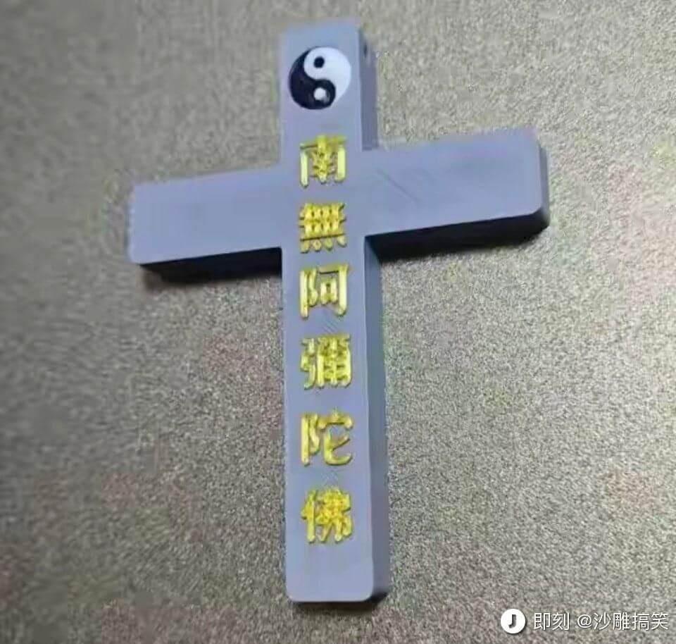 南無阿彌陀佛即刻@沙雕搞笑