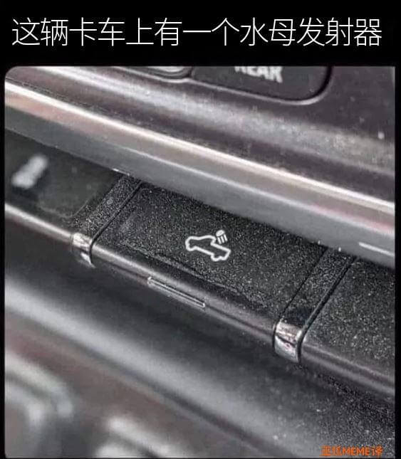 这辆卡车上有一个水母发射器EMEME