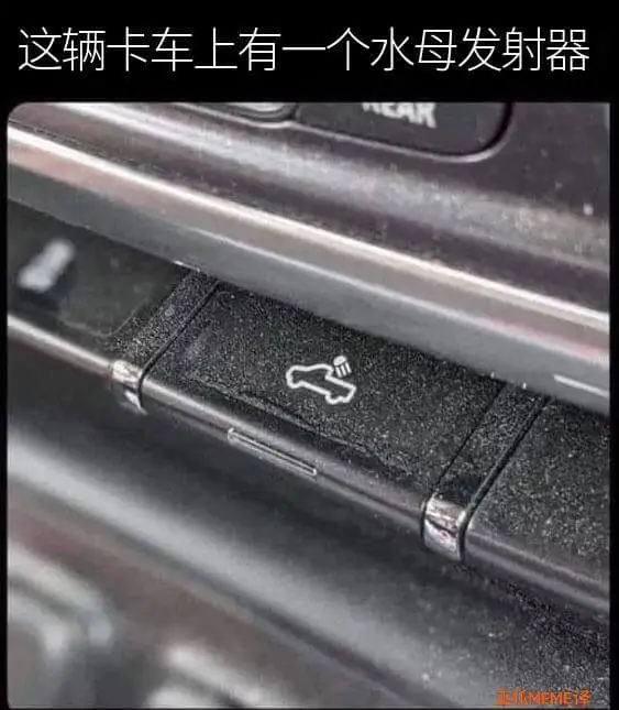 这辆卡车上有一个水母发射器EMEME