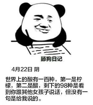 舔狗日记4月22日阴世界上的酸有一百种，第一是柠檬，第二是醋