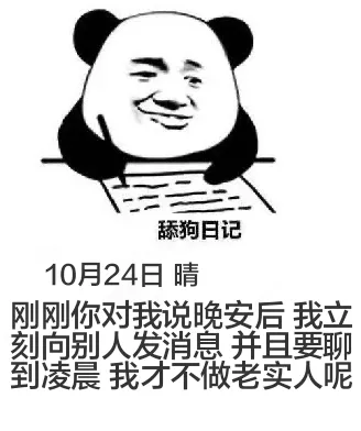 舔狗日记10月24日晴刚刚你对我说晚安后，我立刻向别人发消息