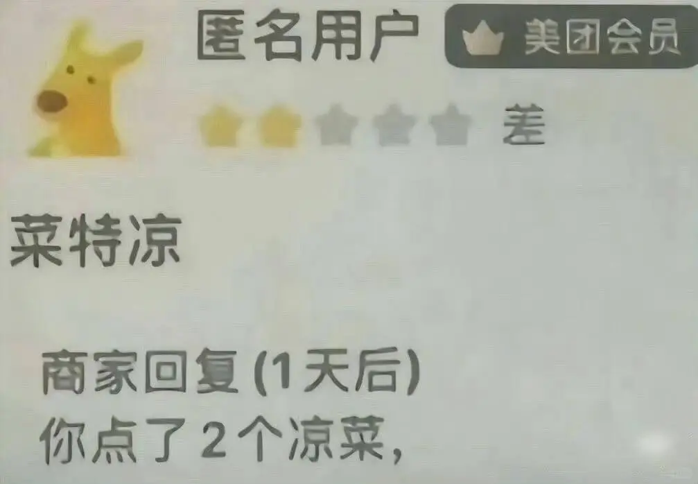 匿名用户美团会员菜特凉商家回复(1天后)：你点了2个凉菜，