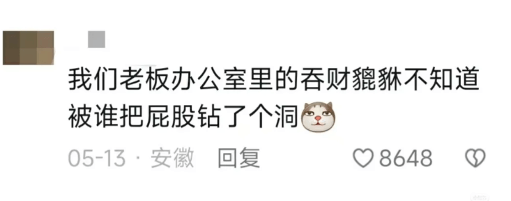 我们老板办公室里的吞财貔貅不知道被谁把屁股钻了个洞。05-1