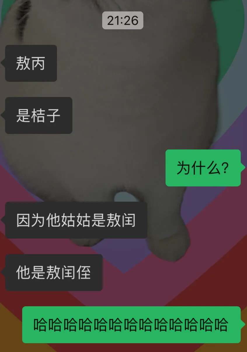 21:26敖丙是桔子。为什么？因为他姑姑是敖闰，他是敖闰的侄
