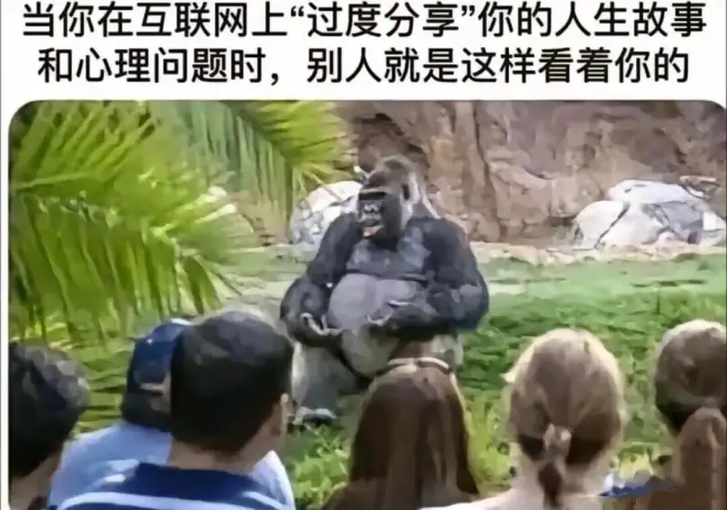 当你在互联网上“过度分享”你的人生故事和心理问题时，别人就是