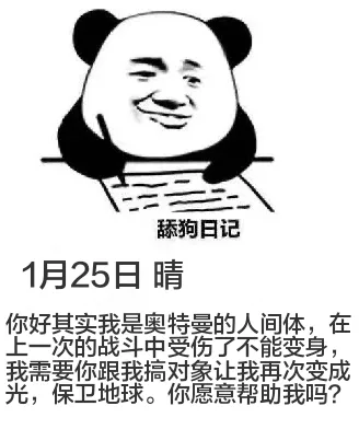 狗日记1月25日晴你好其实我是奥特曼的人间体在上一次的战斗中