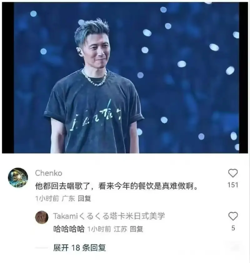Chenko他都回去唱歌了，看来今年的餐饮是真难做啊。151