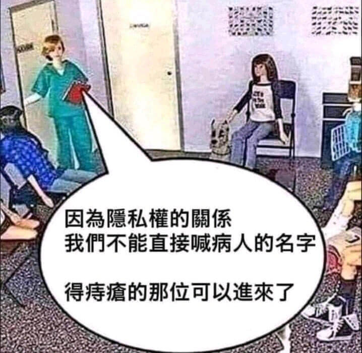 因隐私要的考量我們不能直接喊病人的名字得痔瘡的那位可以来了