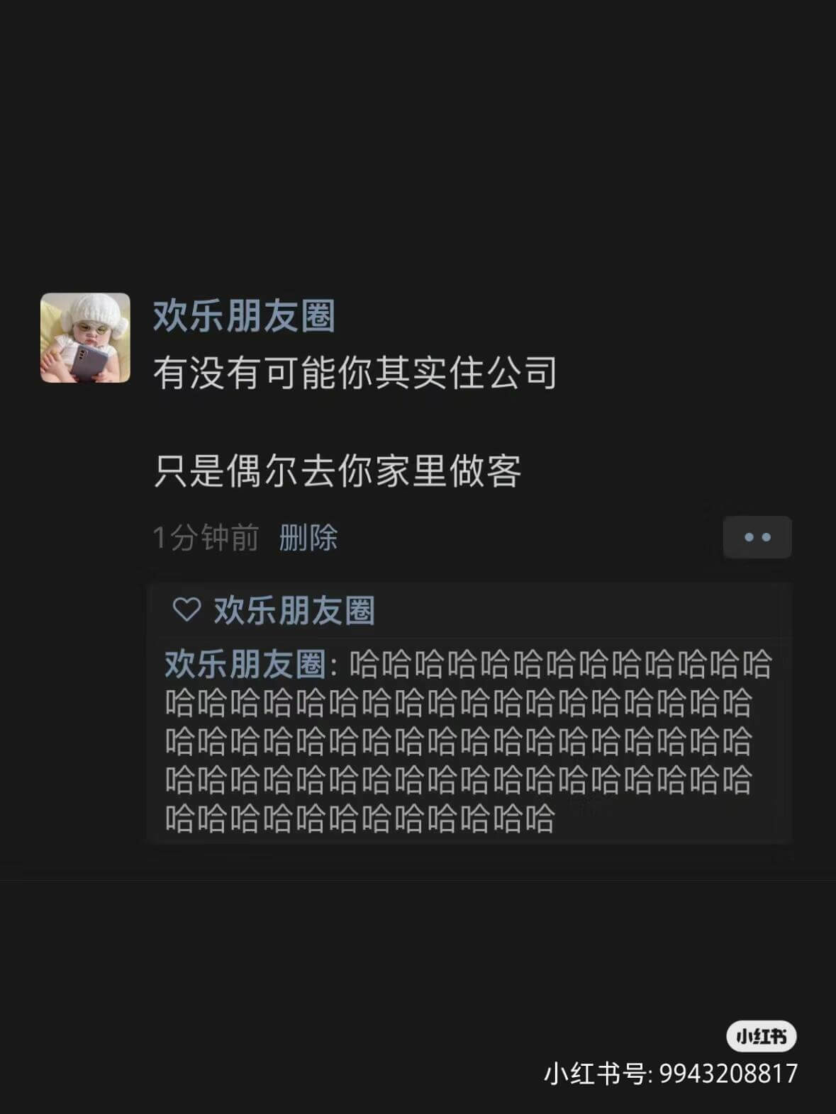 欢乐朋友圈有没有可能你其实住公司只是偶尔去你家里做客1分钟前