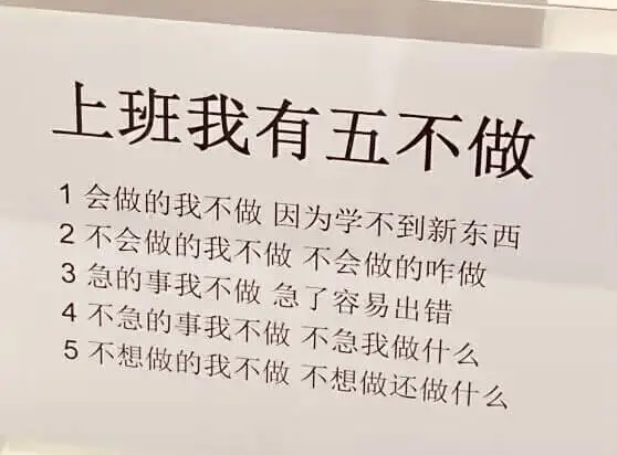 上班我有五不做1.会做的我不做，因为学不到新东西。2.不会做