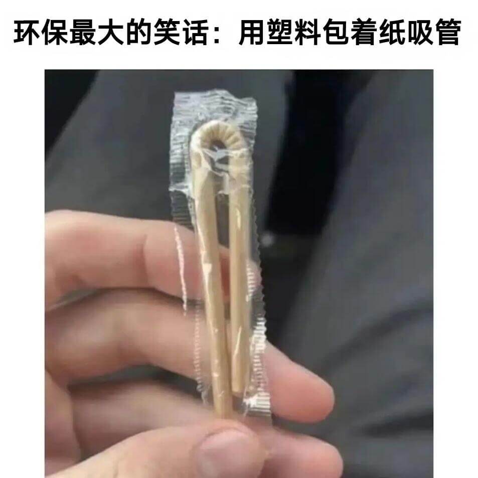 环保最大的笑话：用塑料包看纸吸管