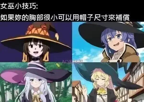 女巫小技巧：如果妳的胸部很小，可以用帽子尺寸来補