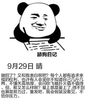 舔狗日记9月29日晴撤回了？又和我表白呢吧？每个人都有追求幸