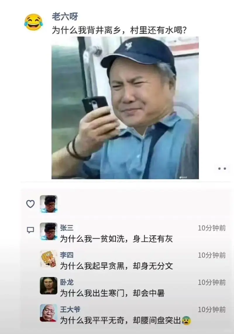 老六呀为什么我背井离乡，村里还有水喝？张三10分钟前为什么我