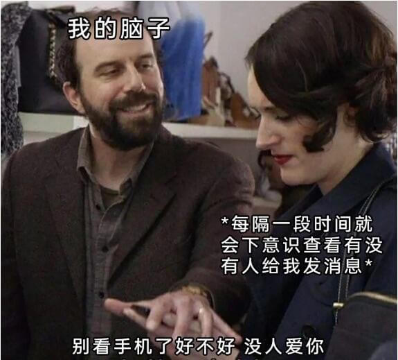 我的脑子★每隔一段时间就会下意识查看有没有人给我发消息别看手