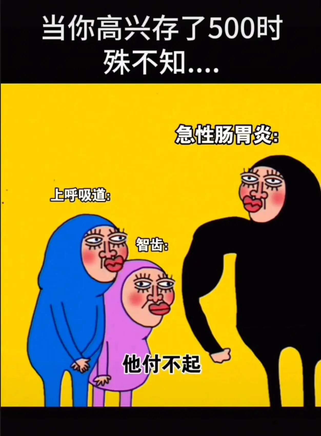 当你高兴存了500时殊不知..急性肠胃炎：上呼吸道：智齿：他