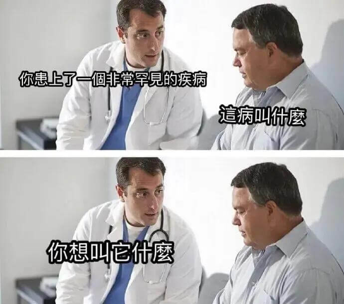 你患上了一个非常罕见的疾病这病叫什么你想叫它什么