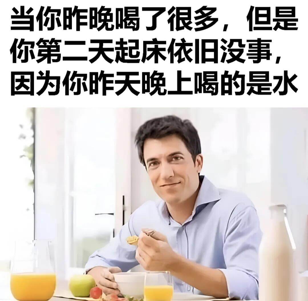 当你昨晚喝了很多，但是你第二天起床依旧没事，因为你昨天晚上喝