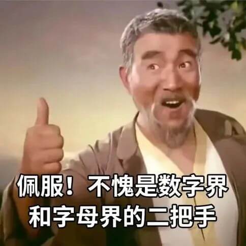 佩服！不愧是数字界和字母界的二把手