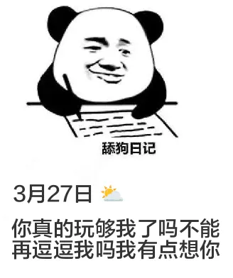 舔狗日记3月27日你真的玩够我了吗？不能再逗逗我吗？我有点想