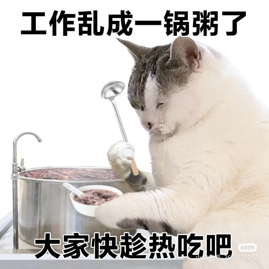 工作乱成一锅粥了大家快趁热吃吧