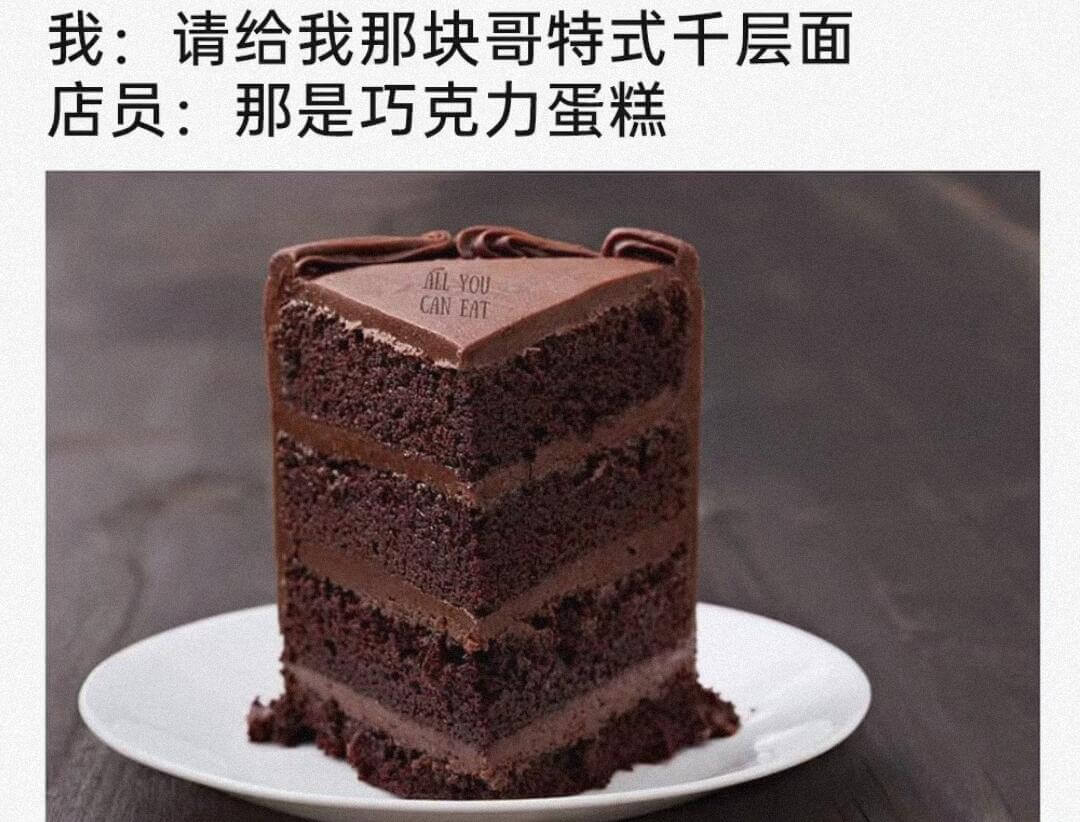 我：请给我那块哥特式干层面店员：那是巧克力蛋糕AILYOUC
