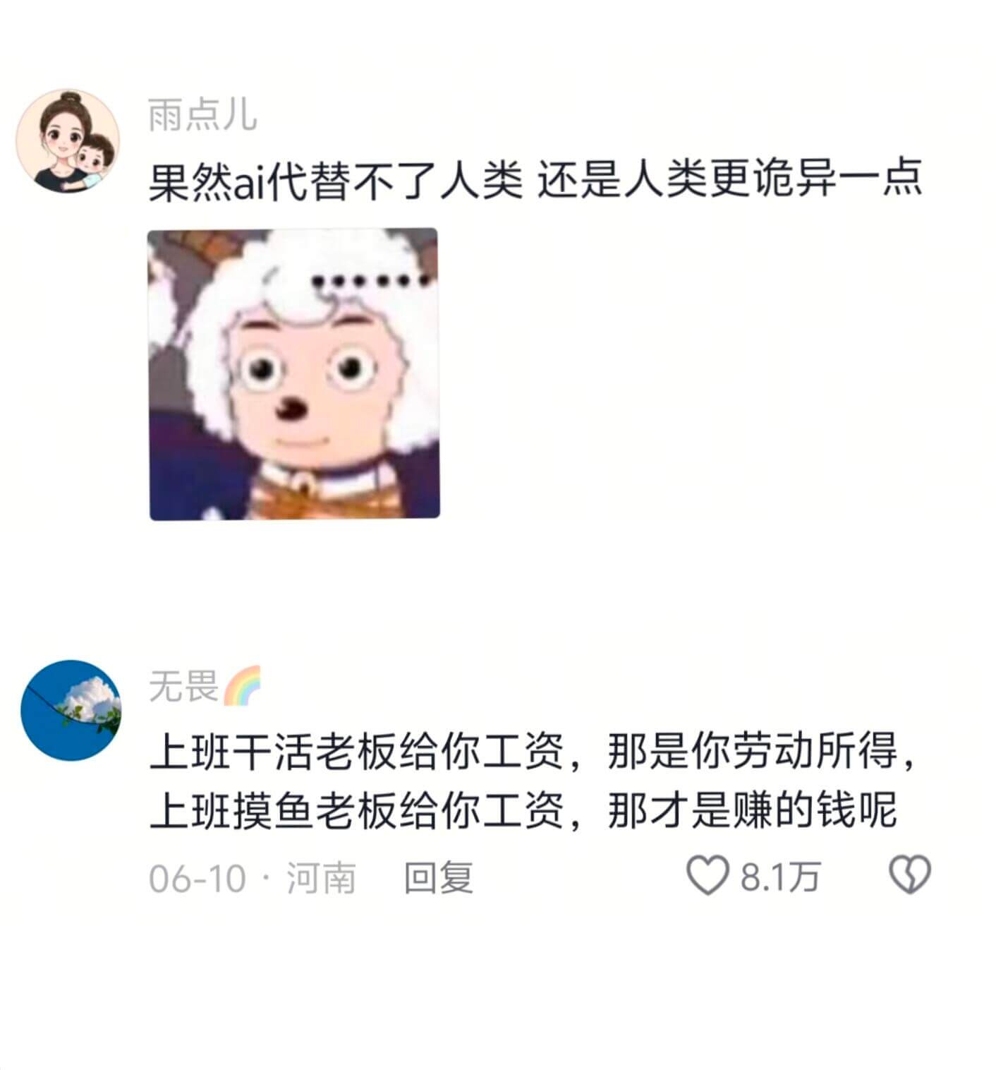 雨点儿果然ai代替不了人类还是人类更异一点无畏上班干活老板给