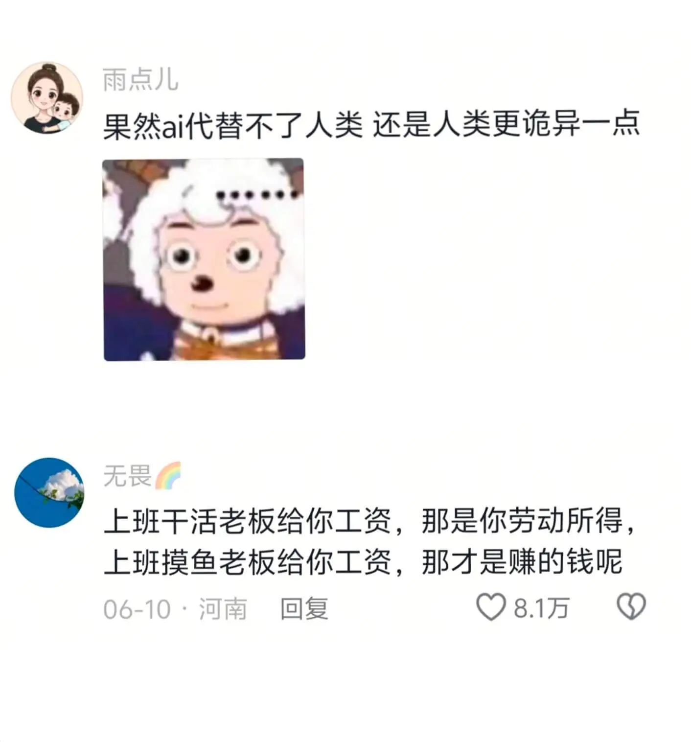 雨点儿果然ai代替不了人类还是人类更异一点无畏上班干活老板给