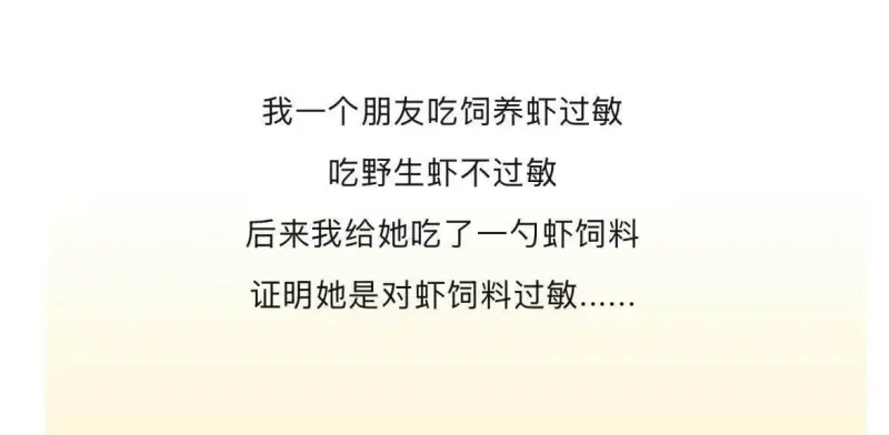 我一个朋友吃饲养虾过敏，吃野生虾不过敏。后来我给她吃了一勺虾