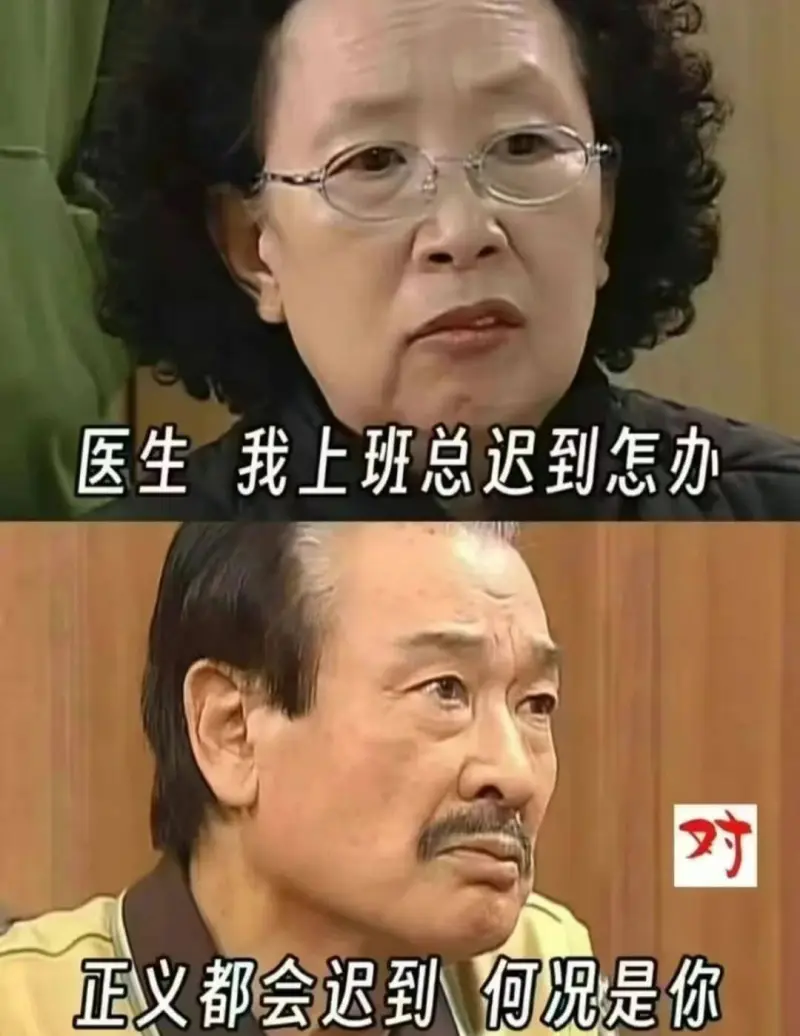 医生我上班总迟到怎办正义都会迟到，何况是你