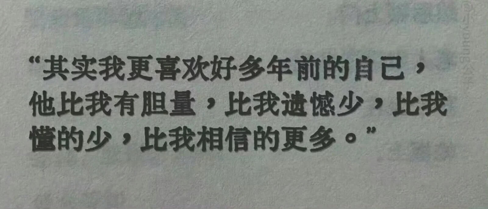 其实我更喜欢好多年前的自己，他比我有胆量，比我遗憾少，比我懂