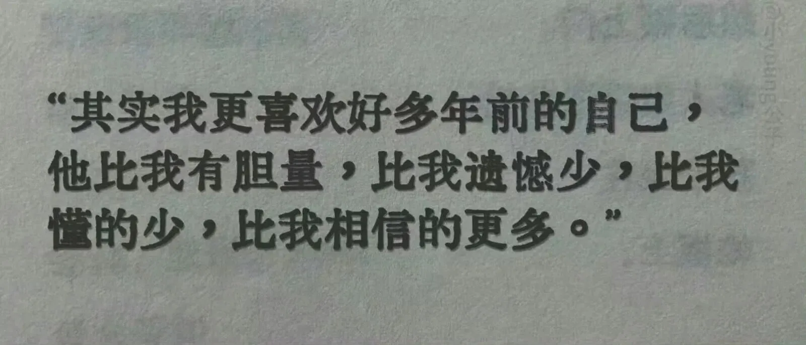 其实我更喜欢好多年前的自己，他比我有胆量，比我遗憾少，比我懂