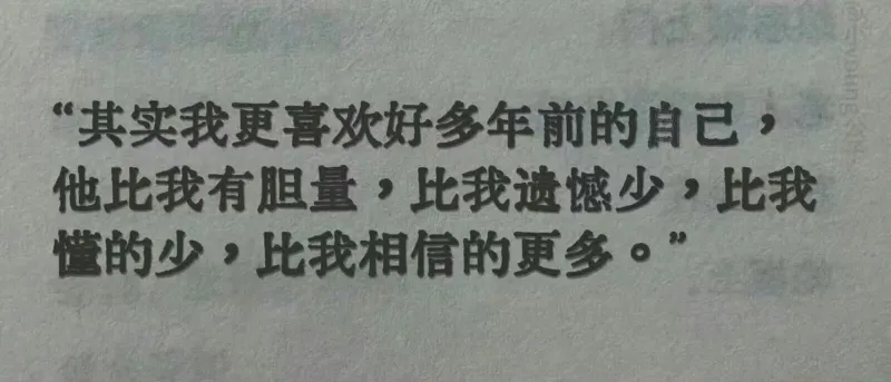 其实我更喜欢好多年前的自己，他比我有胆量，比我遗憾少，比我懂