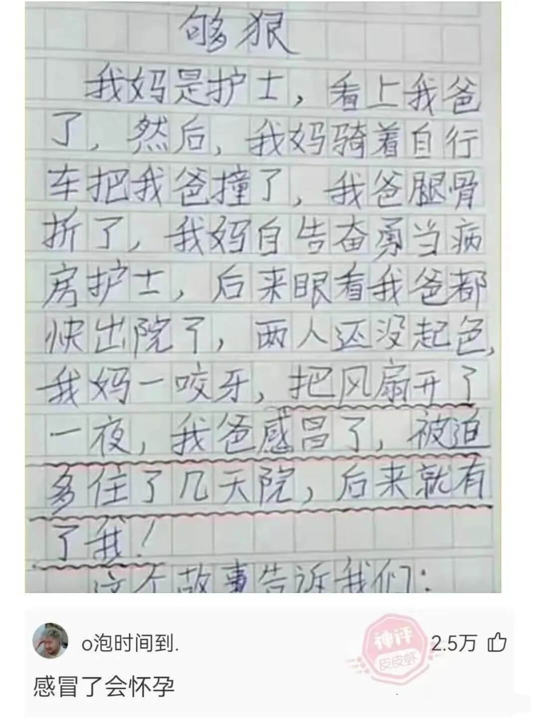 够狠我妈是护士，看上我爸了然后、我妈骑着自行车把我签撞了，我