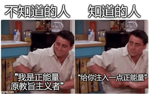 不知道的人知道的人“我是正能量，给你注入一点正能量。”原教旨