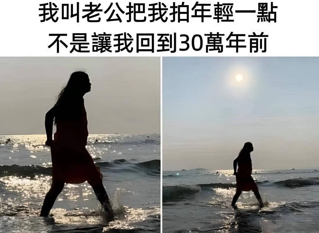 我叫老公把我拍年輕一點，不是護我回到30萬年前。