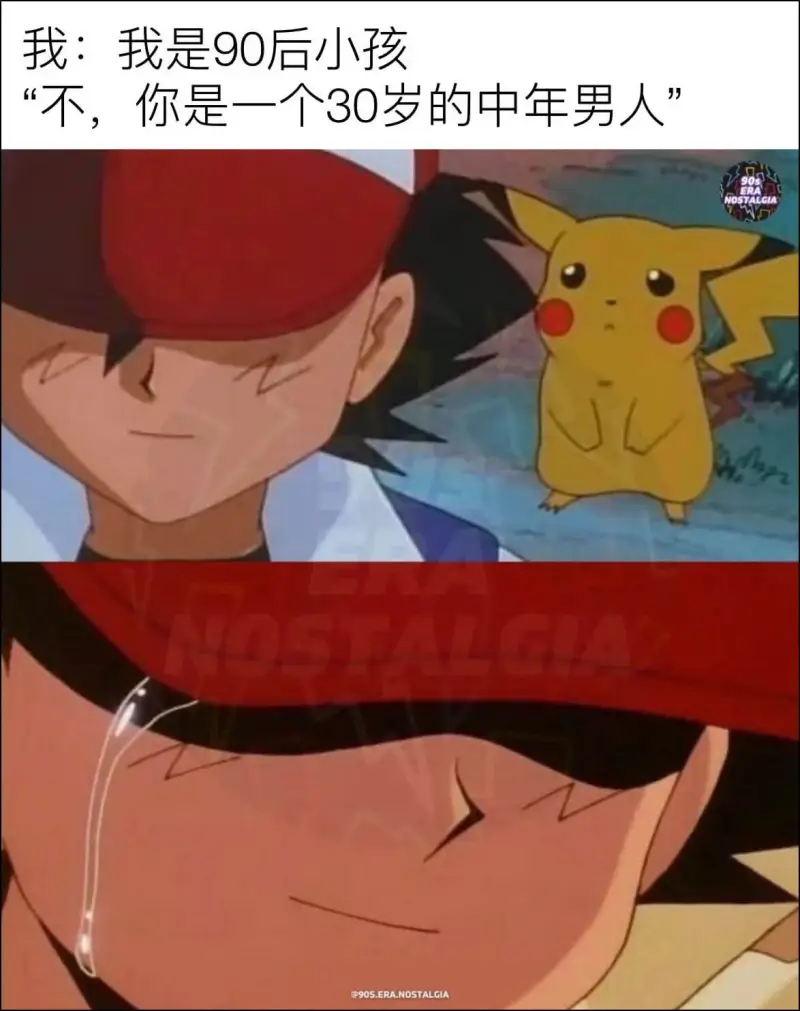 我：我是90后小孩不，你是一个30岁的中年男人@9OS.ER