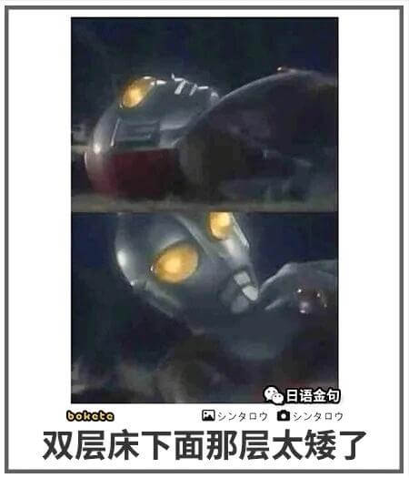 日语金句bokuto双层床下面那层太矮了