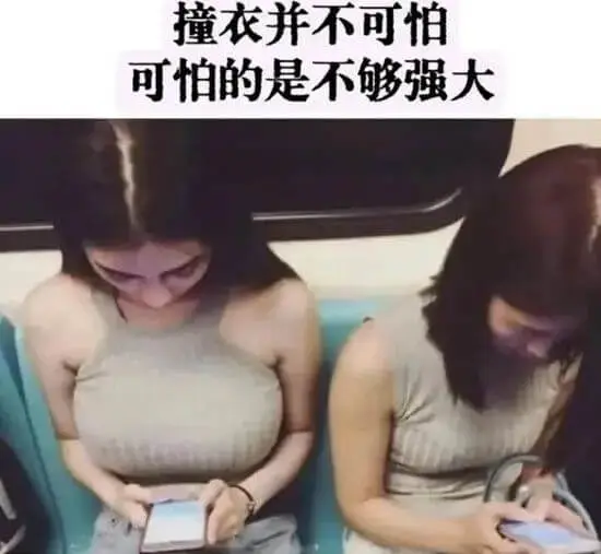 撞衣并不可怕可怕的是不够强大