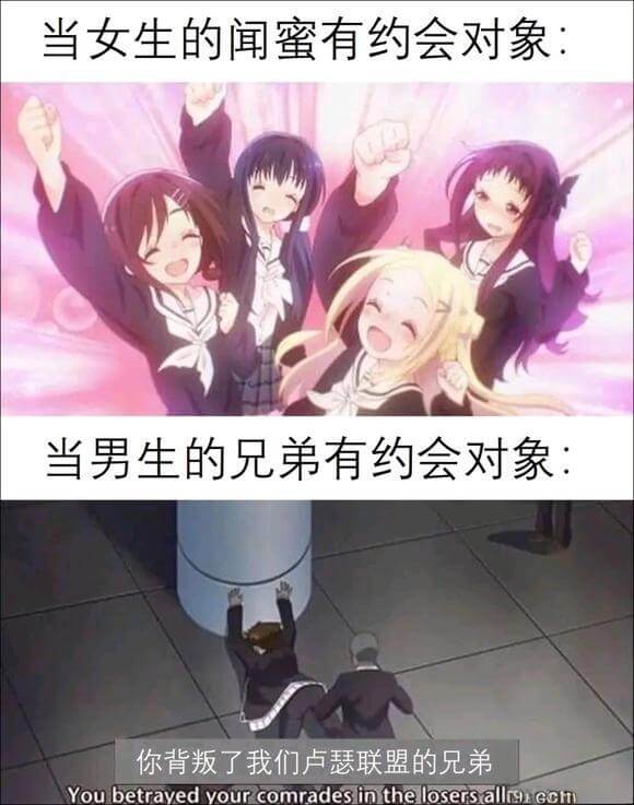 当女生的闻蜜有约会对象：当男生的兄弟有约会对象：你背叛了我们